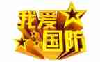 读国防教育的心得体会6篇