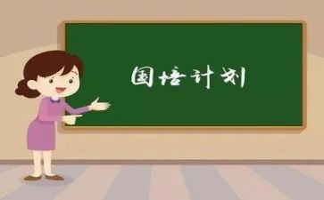 国培计划培训计划优质6篇