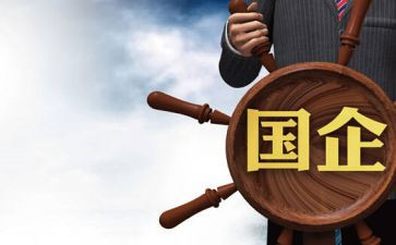 国企工作心得体会5篇