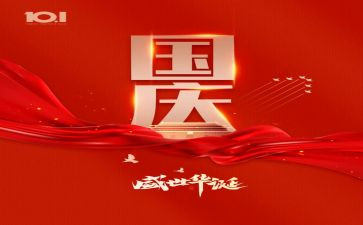 迎国庆工作总结最新7篇