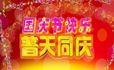 迎国庆工作总结6篇