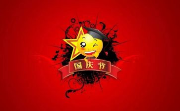 国庆节活动的总结6篇