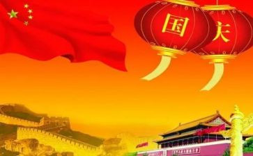 国庆心得精选5篇