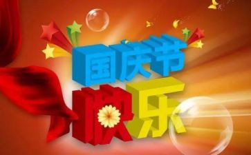 国庆节做活动总结5篇
