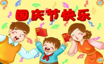 国庆节做活动总结推荐5篇
