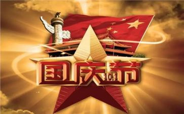 国庆节做活动总结最新7篇