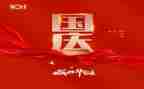 迎国庆工作总结最新7篇