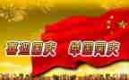 迎国庆庆国庆演讲稿精选5篇