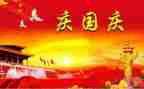 庆国庆主题活动总结8篇