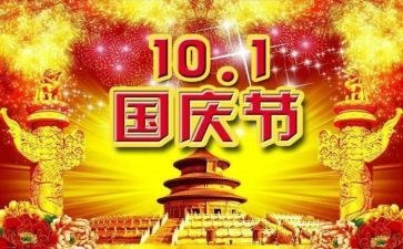 作文国庆节600字精选5篇