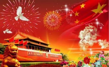 有趣的国庆节作文5篇