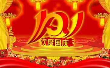 2024年迎国庆节演讲稿通用7篇