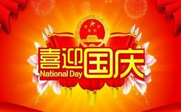 庆国庆节演讲稿最新5篇