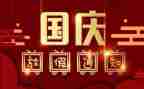 庆国庆节演讲稿400字8篇