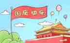 庆国庆节活动方案推荐7篇