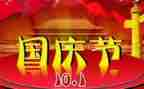 2024年迎国庆节演讲稿6篇