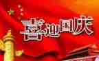 庆国庆节活动方案精选6篇