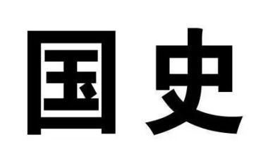 读国史心得6篇