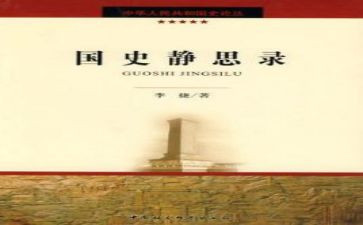 读国史心得最新8篇