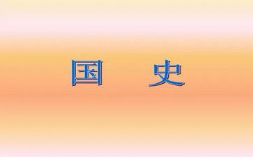 楚国史读后感6篇