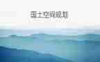 国土局办公室工作总结5篇