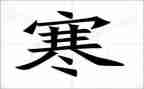 学校寒假安全工作总结7篇