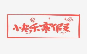 多彩的寒假生活作文7篇