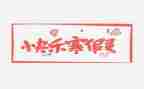 多彩的寒假生活作文7篇