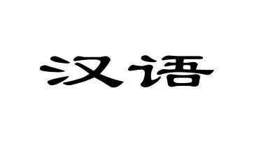 小学汉语言文字工作计划5篇