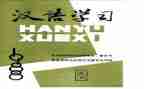 汉语的演讲稿5篇