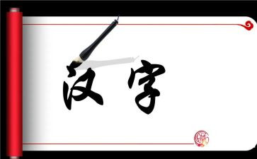 我爱你汉字的作文300字6篇