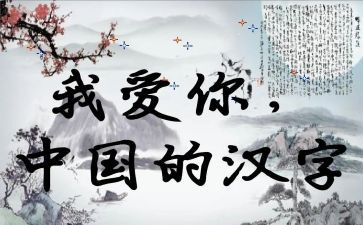 我以汉字的故事作文通用8篇