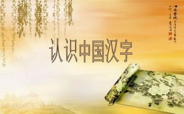 关于汉字的演讲稿8篇