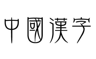 汉字学心得体会7篇