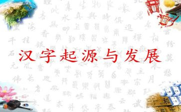 我以汉字的故事作文5篇