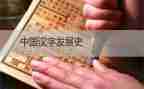 汉字开的教案7篇