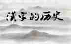 汉字的作文8篇