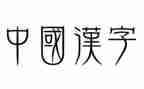 汉字学心得体会7篇