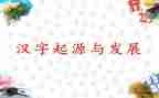 我以汉字的故事作文5篇