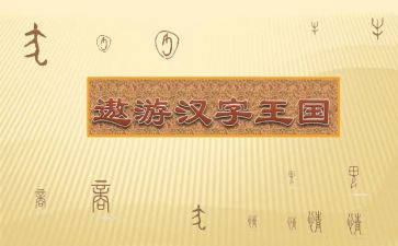读了汉字王国的读后感5篇