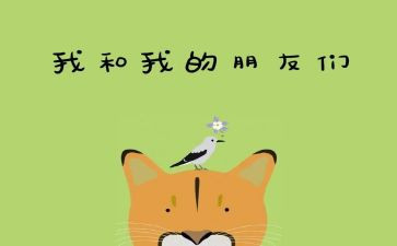 好朋友作文模板5篇