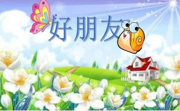 好朋友作文精选8篇