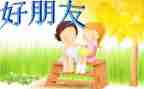初一我的好朋友作文400字7篇