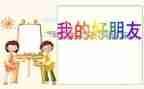 书是我的好朋友作文400字通用6篇