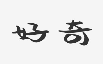 我在好奇中成长作文7篇