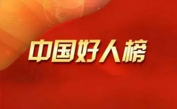 好人推荐事迹材料8篇