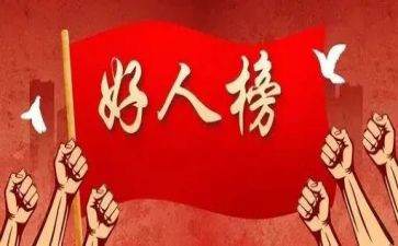 好人榜活动总结5篇