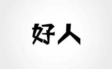 好人600字作文8篇