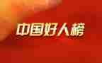 10大好人典型事迹6篇