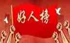 好人榜活动总结5篇